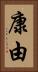 康由 Vertical Portrait