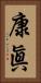康眞 Vertical Portrait