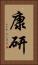 康研 Vertical Portrait