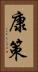康策 Vertical Portrait