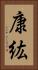 康紘 Vertical Portrait