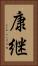 康継 Vertical Portrait