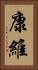 康維 Vertical Portrait