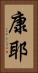 康耶 Vertical Portrait
