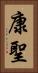 康聖 Vertical Portrait