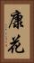 康花 Vertical Portrait