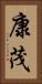 康茂 Vertical Portrait