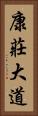 康莊大道 Vertical Portrait