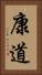 康道 Vertical Portrait