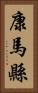 康馬縣 Vertical Portrait