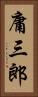 庸三郎 Vertical Portrait