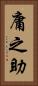 庸之助 Vertical Portrait