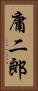 庸二郎 Vertical Portrait
