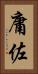 庸佐 Vertical Portrait