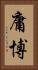 庸博 Vertical Portrait