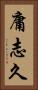 庸志久 Vertical Portrait