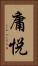 庸悦 Vertical Portrait