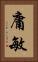 庸敏 Vertical Portrait