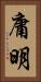 庸明 Vertical Portrait