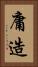 庸造 Vertical Portrait