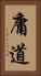 庸道 Vertical Portrait