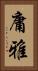 庸雅 Vertical Portrait