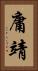 庸靖 Vertical Portrait