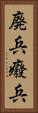 廃兵 Vertical Portrait