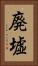 廃墟 Vertical Portrait
