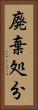 廃棄処分 Vertical Portrait