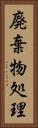廃棄物処理 Vertical Portrait