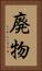 廃物 Vertical Portrait