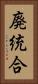 廃統合 Vertical Portrait