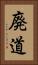 廃道 Vertical Portrait