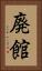 廃館 Vertical Portrait