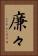 廉々 Vertical Portrait
