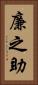 廉之助 Vertical Portrait