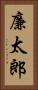 廉太郎 Vertical Portrait