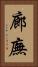 廊廡 Vertical Portrait
