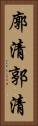 廓清 Vertical Portrait