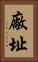 廠址 Vertical Portrait