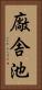 廠舎池 Vertical Portrait