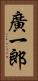 廣一郎 Vertical Portrait
