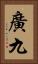 廣九 Vertical Portrait