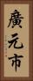廣元市 Vertical Portrait