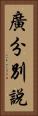 廣分別說 Vertical Portrait