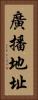 廣播地址 Vertical Portrait