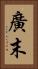 廣末 Vertical Portrait