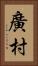 廣村 Vertical Portrait
