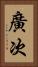廣次 Vertical Portrait